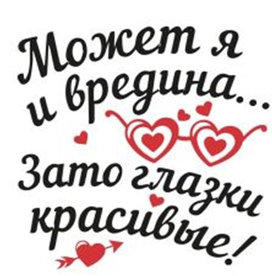 Кружка "Может я и вредина, зато глазки красивые!", 320мл 