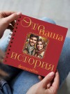 Фотоальбом "Это наша история" (17 х 17 см)