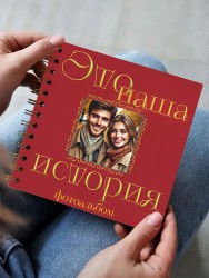Фотоальбом "Это наша история" (17 х 17 см)