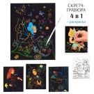 Набор скретч-гравюр + раскраска № 2, 14*18см , 4шт