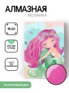 Алмазная мозаика картина стразами "Русалочка 5", 15х20 см