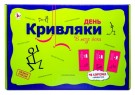 Игра настольная-фанты "День Кривляки. В позе ЙОГА"