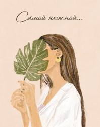 Мини открытка «Самой нежной...», 75*95 мм, 10 шт