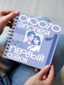 Фотоальбом "Фотоэпопея. Первый сезон" (17 х 17 см)