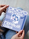 Фотоальбом "Фотоэпопея. Первый сезон" (17 х 17 см)