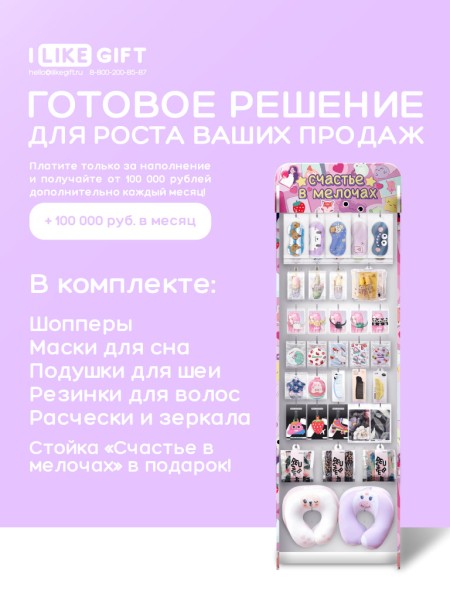 Стойка с крючками "Счастье в мелочах" + комплект товаров №1 