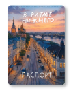 Обложка для паспорта "В ритме Нижнего", плотность 600 мкм