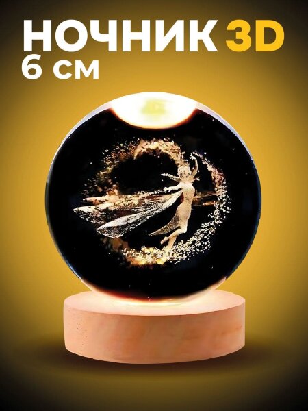 Ночник 3D iLikeGift «Fairy» (6 см) 