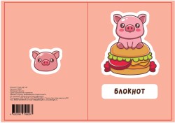 Блокнот А6 "Cute pig"