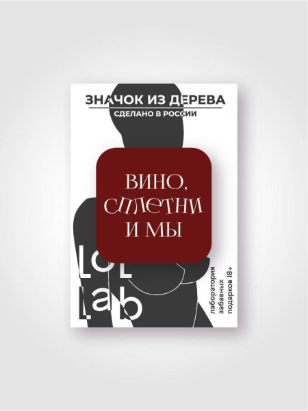 Значок ECO из дерева LOL LAB "Вино, сплетни и мы" 