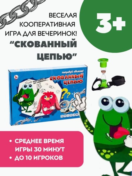 Игра настольная "Скованный цепью", с карточками 