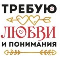 Кружка "Требую любви и понимания", 320мл