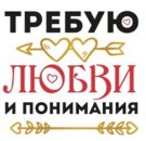 Кружка "Требую любви и понимания", 320мл