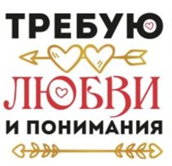 Кружка "Требую любви и понимания", 320мл