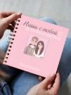 Фотоальбом "Наши с тобой вспоминашки" mini  (17 х 17 см)