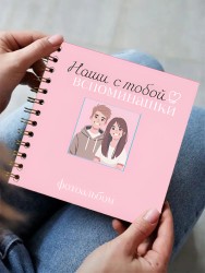 Фотоальбом "Наши с тобой вспоминашки" mini  (17 х 17 см)