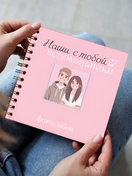 Фотоальбом "Наши с тобой вспоминашки" mini  (17 х 17 см) 