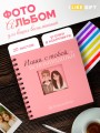 Фотоальбом "Наши с тобой вспоминашки" mini  (17 х 17 см)
