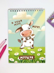Скетчбук «Я тебя муу», 14х20 см, плотность 100 г