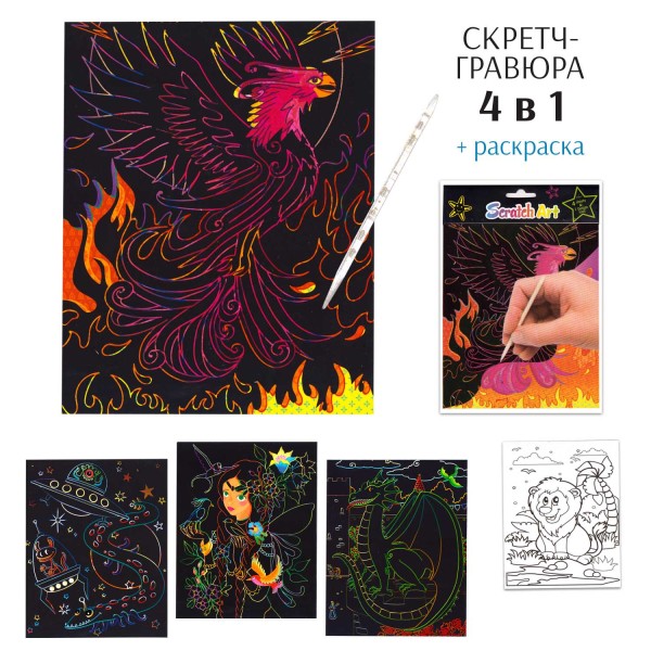 Набор скретч-гравюр + раскраска № 4, 14*18см , 4шт 
