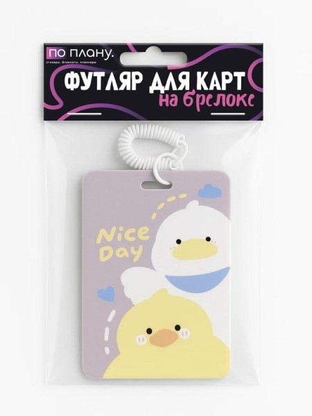 Футляр для карт с брелоком ПО ПЛАНУ. "Nice day duck", mix 