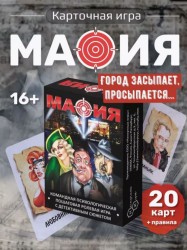 Игра карточная "Мафия" (20 игральных карт, большая коробка)