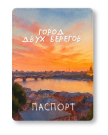 Обложка для паспорта "Город двух берегов", плотность 600 мкм