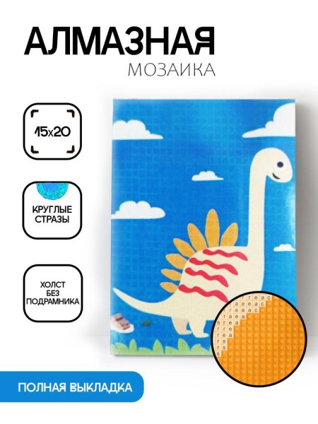 Алмазная мозаика картина стразами "Динозавр", 15х20 см 
