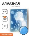 Алмазная мозаика картина стразами "Медуза", 15х20 см