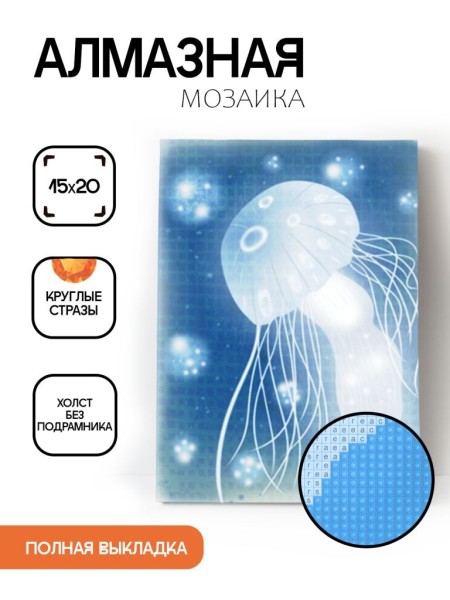 Алмазная мозаика картина стразами "Медуза", 15х20 см 
