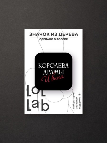 Значок ECO из дерева LOL LAB "Королева драмы" 