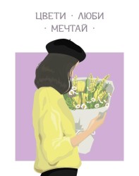 Мини открытка «Цвети, люби, мечтай», 75*95 мм, 10 шт