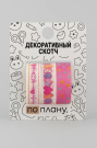 Набор декоративного скотча 3 шт. ПО-ПЛАНУ. "Hearts" (2м*1,5см)
