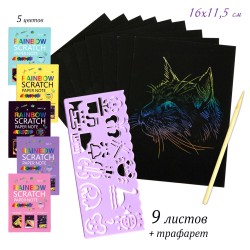 Набор для скретчинга + трафарет "Радужный", 9 листов, А6
