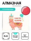 Алмазная мозаика без подрамника "Лама", 15х20 см