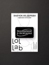 Значок ECO из дерева LOL LAB "Непокорённая и свободная"