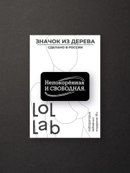 Значок ECO из дерева LOL LAB "Непокорённая и свободная"