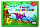 Игра настольная "В мире динозавров", с карточками
