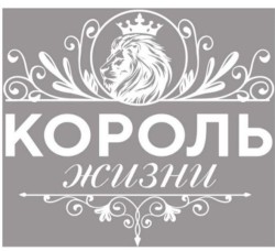 Кружка "Король по жизни", 320мл