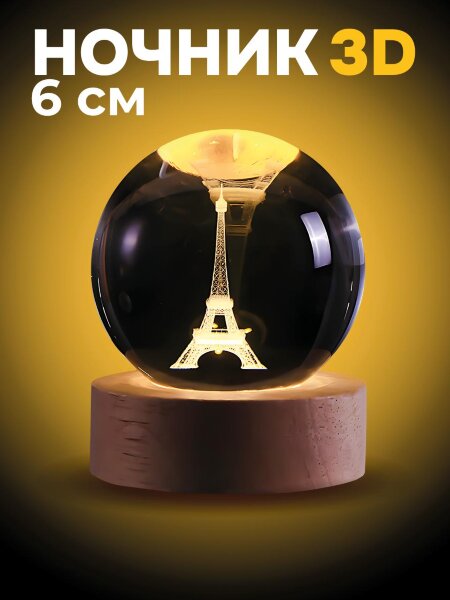 Ночник 3D iLikeGift «La Tour Eiffel» (6 см) 
