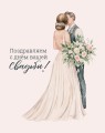 Мини открытка «С днём вашей свадьбы», 75*95 мм, 10 шт