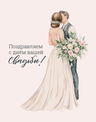Мини открытка «С днём вашей свадьбы», 75*95 мм, 10 шт