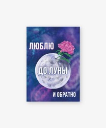 Бирка-открытка «Люблю до луны и обратно» 50*70 мм, 10 шт