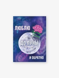 Бирка-открытка «Люблю до луны и обратно» 50*70 мм, 10 шт
