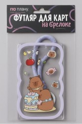 Футляр для карт с брелоком ПО ПЛАНУ. "Capybaras and food", transparent