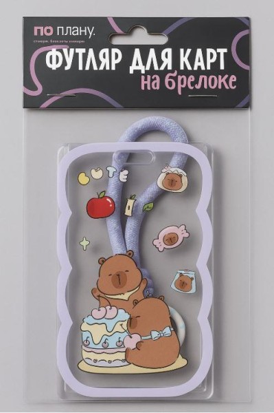 Футляр для карт с брелоком ПО ПЛАНУ. "Capybaras and food", transparent 