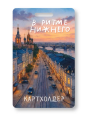 Держатель для карт "В ритме Нижнего" (6,5 х 10,4 см)