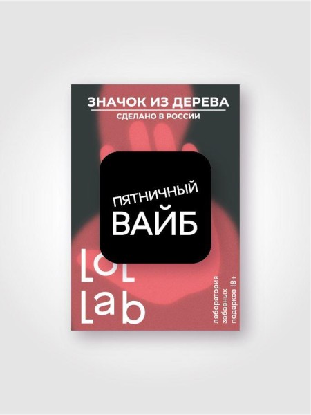 Значок ECO из дерева LOL LAB "Пятничный вайб" 
