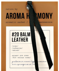 Саше ароматическое "№20 Balm & Leather", 10 гр