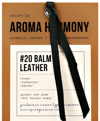 Саше ароматическое "№20 Balm & Leather", 10 гр 